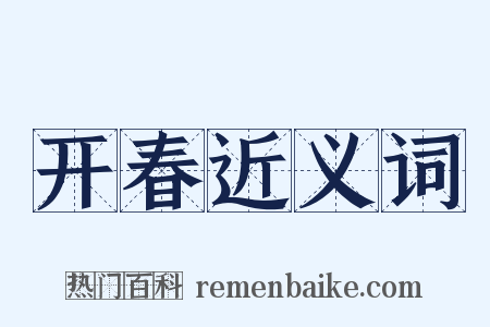 开春近义词是什么意思的图片